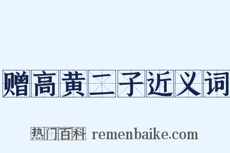 赠高黄二子近义词是什么意思的图片